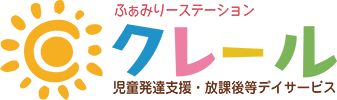 児童発達支援・放課後等デイサービス ふぁみりーステーション・クレール